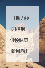 助力校园控烟 引领健康新风尚