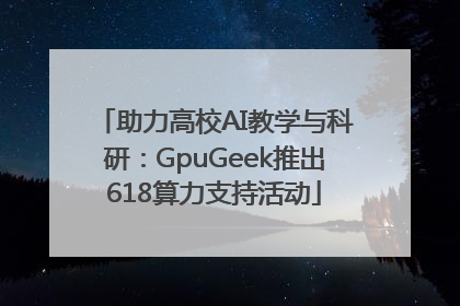 助力高校AI教学与科研：GpuGeek推出618算力支持活动