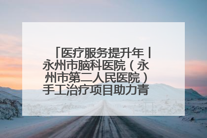 医疗服务提升年丨永州市脑科医院（永州市第二人民医院）手工治疗项目助力青少年心理健康重建