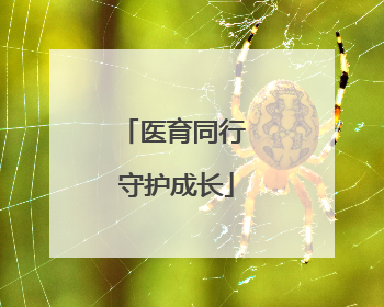 医育同行 守护成长