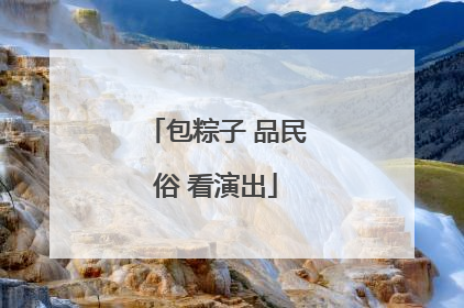 包粽子 品民俗 看演出