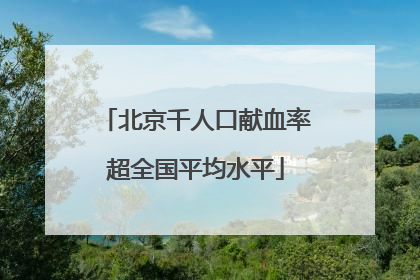 北京千人口献血率超全国平均水平