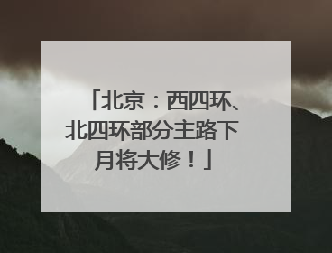北京：西四环、北四环部分主路下月将大修！