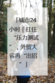 城市24小时｜扛住“压力测试”，外贸大省再“出招”