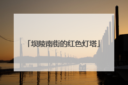 坝陵南街的红色灯塔