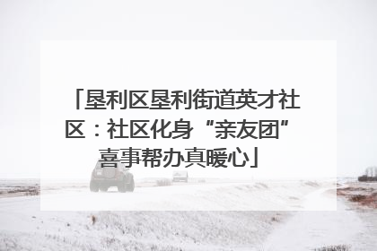 垦利区垦利街道英才社区：社区化身“亲友团” 喜事帮办真暖心