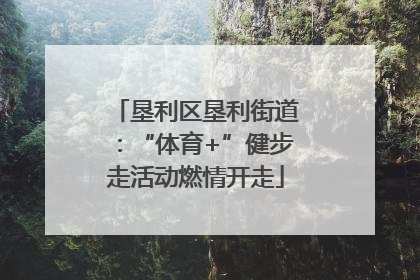 垦利区垦利街道：“体育+”健步走活动燃情开走