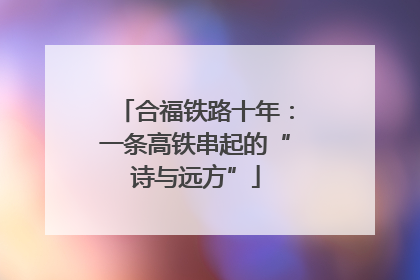 合福铁路十年：一条高铁串起的“诗与远方”