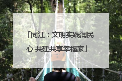 同江：文明实践润民心 共建共享幸福家