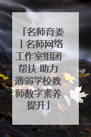 名师育娄丨名师网络工作室组团帮扶 助力薄弱学校教师数字素养提升