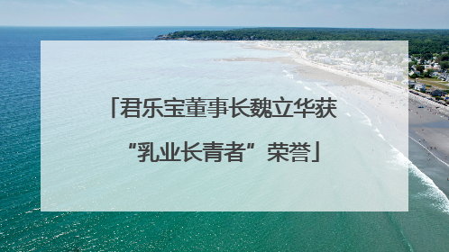 君乐宝董事长魏立华获“乳业长青者”荣誉