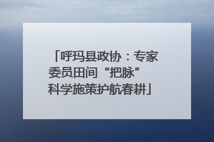 呼玛县政协：专家委员田间“把脉” 科学施策护航春耕
