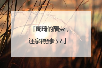 周琦的酬劳，还拿得到吗？