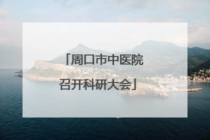 周口市中医院召开科研大会