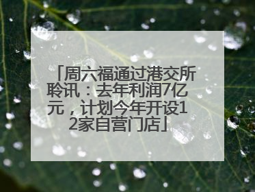 周六福通过港交所聆讯：去年利润7亿元，计划今年开设12家自营门店