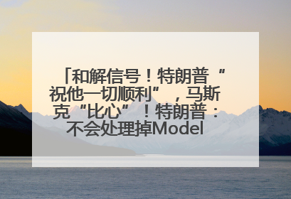 和解信号！特朗普“祝他一切顺利”，马斯克“比心”！特朗普：不会处理掉Model S，不会停止星链；特斯拉股价大涨
