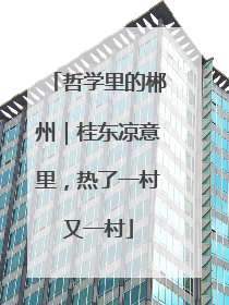 哲学里的郴州｜桂东凉意里，热了一村又一村