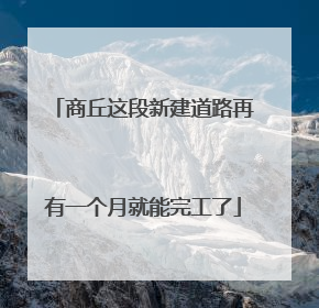 商丘这段新建道路再有一个月就能完工了
