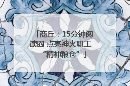 商丘：15分钟阅读圈 点亮神火职工“精神粮仓”