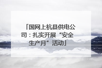 国网上杭县供电公司：扎实开展“安全生产月”活动