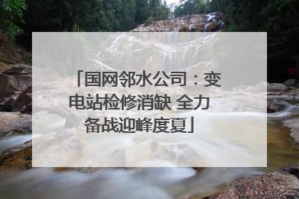 国网邻水公司：变电站检修消缺 全力备战迎峰度夏