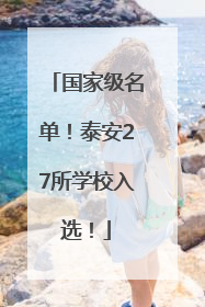 国家级名单！泰安27所学校入选！
