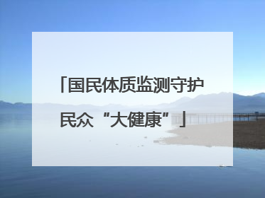 国民体质监测守护民众“大健康”