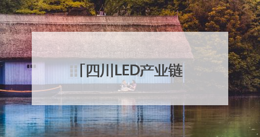 四川LED产业链主要承载地如何“追光逐电”？网络名人走进攀枝花找答案｜网络名人四川行