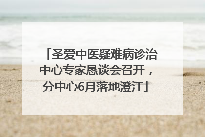 圣爱中医疑难病诊治中心专家恳谈会召开，分中心6月落地澄江