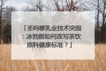 圣吗哪乳业技术突围：冰勃朗如何改写茶饮原料健康标准？