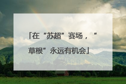 在“苏超”赛场，“草根”永远有机会