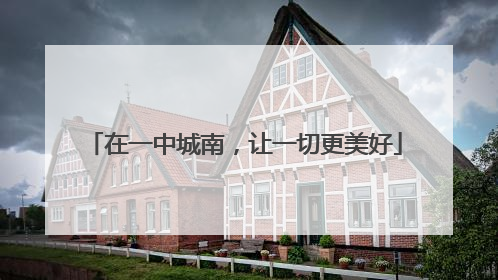 在一中城南，让一切更美好