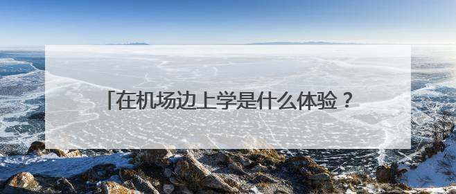 在机场边上学是什么体验？昆明航空职业学院实景曝光