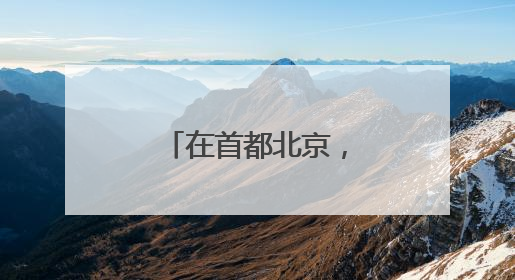 在首都北京，赴一场与月季的“倾城之约”
