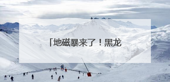 地磁暴来了！黑龙江多地出现罕见粉紫色极光 宛若仙境