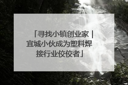 寻找小镇创业家｜宜城小伙成为塑料焊接行业佼佼者