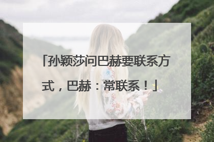 孙颖莎问巴赫要联系方式，巴赫：常联系！
