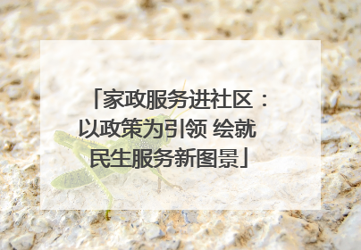家政服务进社区：以政策为引领 绘就民生服务新图景