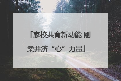 家校共育新动能 刚柔并济“心”力量
