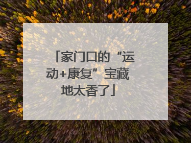 家门口的“运动+康复”宝藏地太香了