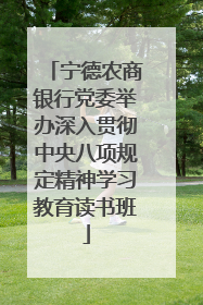 宁德农商银行党委举办深入贯彻中央八项规定精神学习教育读书班