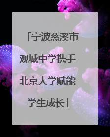 宁波慈溪市观城中学携手北京大学赋能学生成长