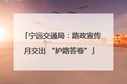 宁远交通局：路政宣传月交出 “护路答卷”