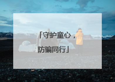 守护童心，防骗同行
