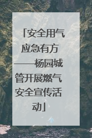 安全用气 应急有方——杨园城管开展燃气安全宣传活动