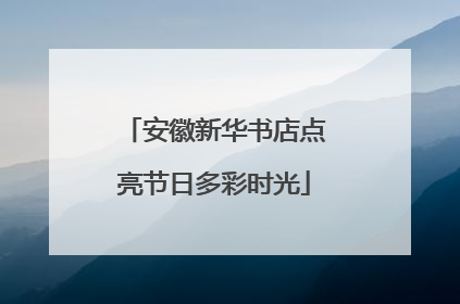 安徽新华书店点亮节日多彩时光