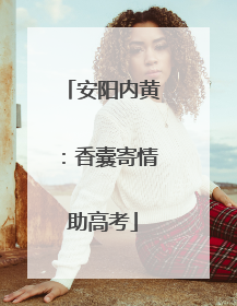 安阳内黄：香囊寄情助高考