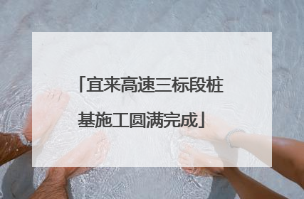 宜来高速三标段桩基施工圆满完成