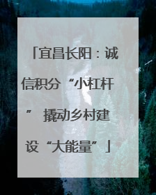 宜昌长阳：诚信积分“小杠杆” 撬动乡村建设“大能量”