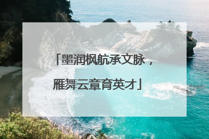 墨润枫航承文脉，雁舞云章育英才